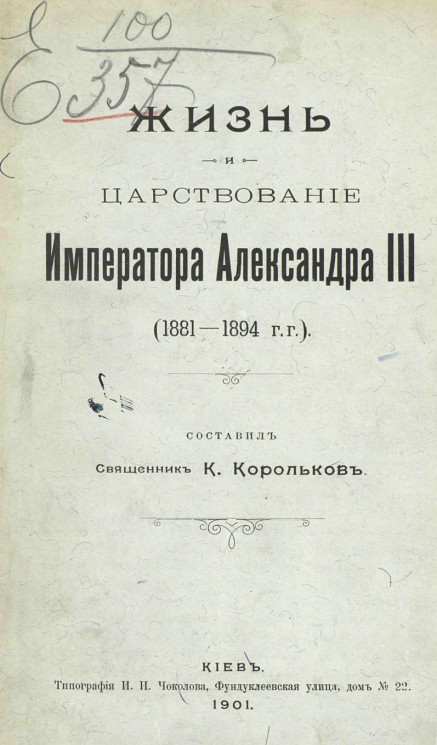 Жизнь и царствование императора Александра III (1881-1894 годы)