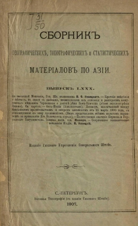 Сборник географических, топографических и статистических материалов по Азии. Выпуск 80