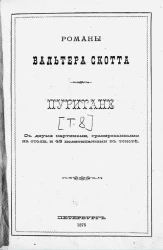 Романы Вальтера Скотта. Пуритане. Том 8