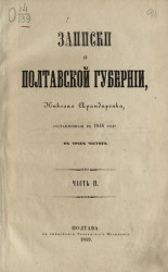 Записки о Полтавской губернии, Николая Арандаренка, составленные в 1846 году. Часть 2