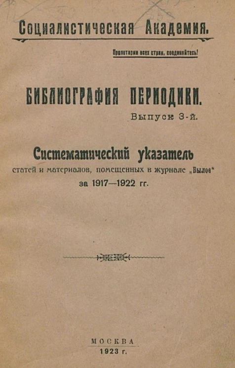 Социалистическая академия. Библиография периодики. Выпуск 3. Систематический указатель статей и материалов помещенных в журнале "Былое" за 1917-1922 годы
