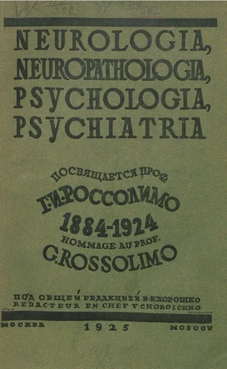 Неврология, невропатология, психология, психиатрия