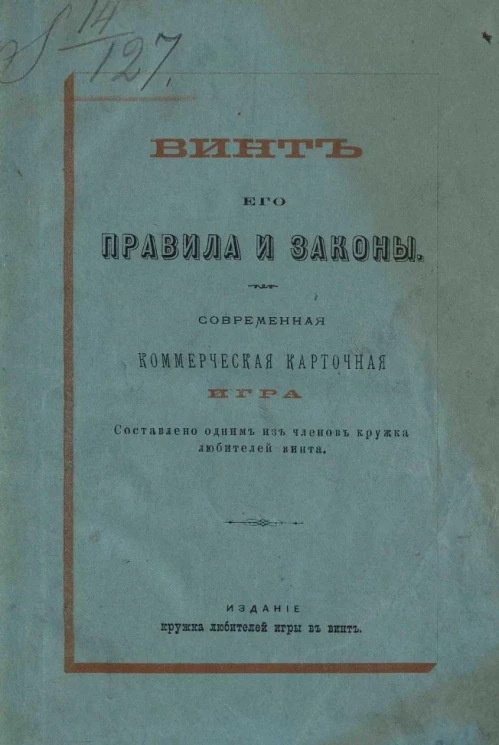 Винт. Сибирский ералаш с винтом, современная коммерческая карточная игра. Его правила и законы