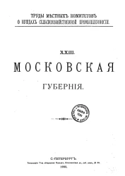 Труды местных комитетов о нуждах сельскохозяйственной промышленности. 23. Московская губерния