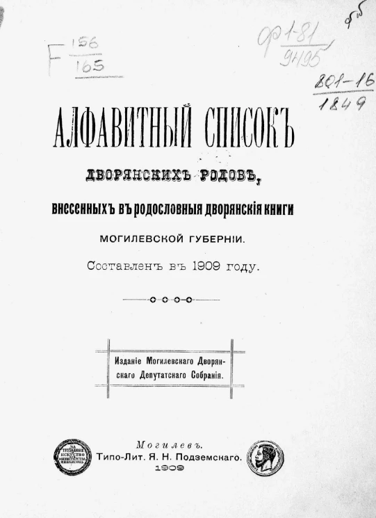 Алфавитный список дворянских родов, внесенных в родословные дворянские книги Могилевской губернии. Составлен в 1909 году