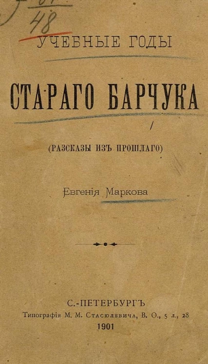 Учебные годы старого барчука (рассказы из прошлого)