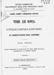 Труды Комиссии педагогического отдела Музея прикладных знаний по составлению чтений для народа. Закон Божий и Священная история. Чтение для народа. О трудах Святых Апостолов в распространении веры Христовой