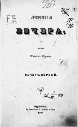 Литературные вечера. Вечер первый