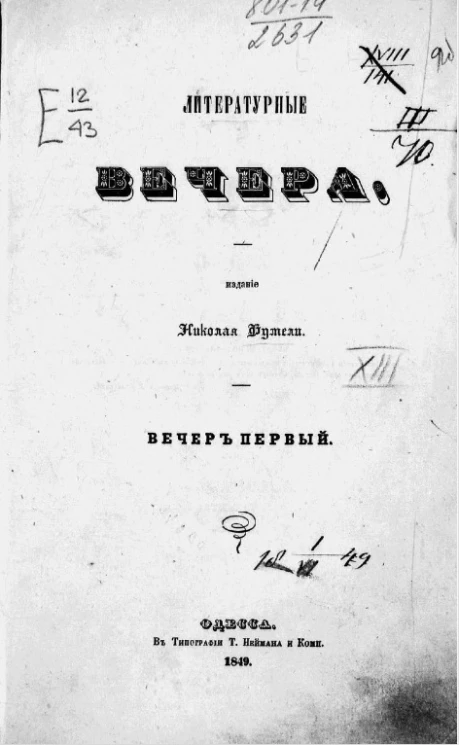 Литературные вечера. Вечер первый