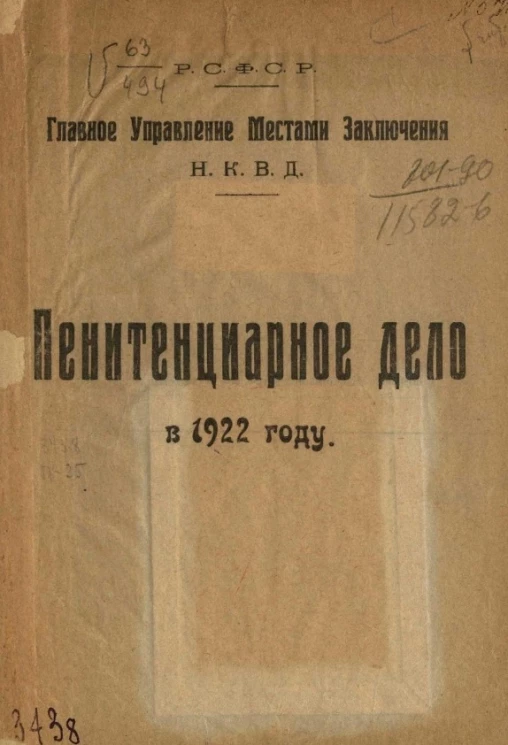 РСФСР. Главное управление местами заключения НКВД. Пенитенциарное дело в 1922 году 