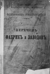 Фабрично-заводская промышленность России. Перечень