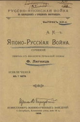 Русско-японская война в наблюдениях и суждениях иностранцев. Выпуск 19. Японо-Русская война. Извлечения из 1 части