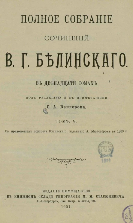 Полное собрание сочинений Виссариона Григорьевича Белинского в двенадцати томах. Том 5