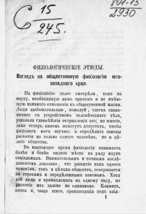 Физиологические этюды. Обыкновенный еврей. Взгляд на общественную физиологию юго-западного края