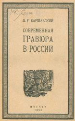 Очерки по истории современной гравюры в России (ксилография и линогравюра)
