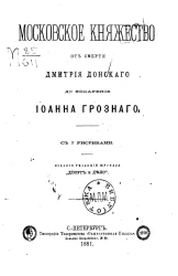 Московское княжество от смерти Дмитрия Донского до воцарения Иоанна Грозного