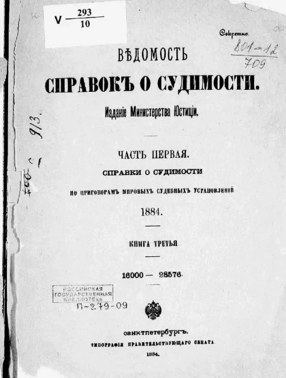 Ведомость справок о судимости, издаваемая министерством юстиции за 1884 год. Книга 3. Часть 1