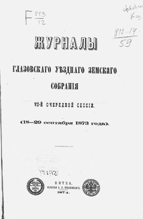 Журналы Глазовского уездного земского собрания VII-й очередной сессии (18-29 сентября 1873 года)