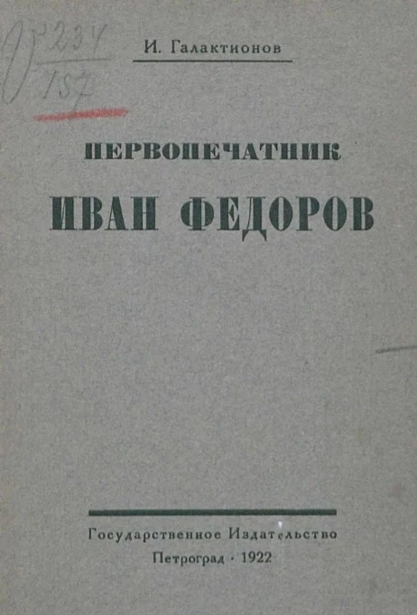 Первопечатник Иван Федоров
