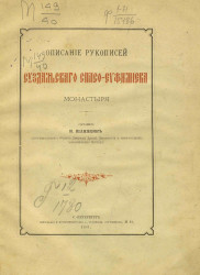 Описание рукописей Суздальского Спасо-Евфимиева монастыря