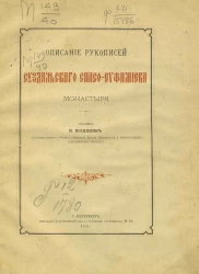 Описание рукописей Суздальского Спасо-Евфимиева монастыря