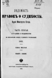 Ведомость справок о судимости, издаваемая министерством юстиции за 1883 год. Книга 6. Часть 2