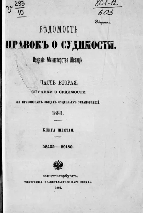 Ведомость справок о судимости, издаваемая министерством юстиции за 1883 год. Книга 6. Часть 2