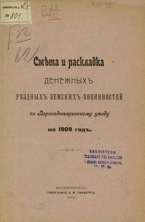Смета и раскладка денежных уездных земских повинностей по Верхнеднепровскому уезду на 1909 год