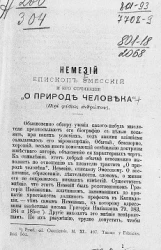 Немезий, епископ Эмесский и его сочинение "О природе человека"