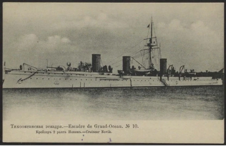 Тихоокеанская эскадра, № 10. Крейсер 2 ранга Новик. Открытое письмо