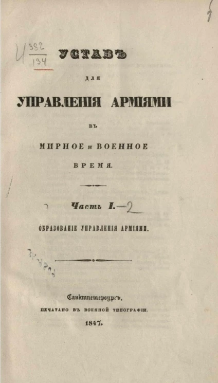 Устав для управления армиями в мирное и военное время. Часть 1-2. Образование управления армиями