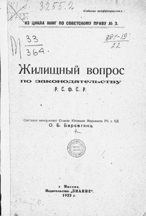Из цикла книг по советскому праву № 3. Жилищный вопрос по законодательству Р.С.Ф.С.Р.