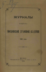 Журналы Совета Московской духовной академии 1881 года