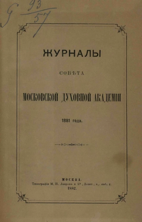 Журналы Совета Московской духовной академии 1881 года