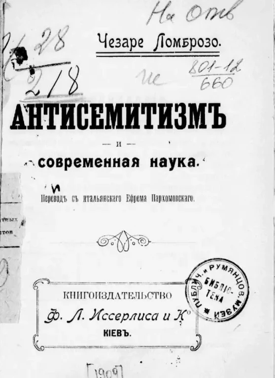 Антисемитизм и современная наука
