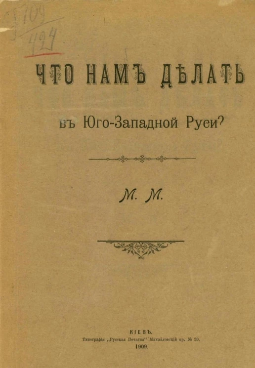 Что нам делать в Юго-Западной Руси?