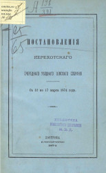 Постановления Нерехтского очередного уездного земского собрания с 12 по 17 марта 1874 года