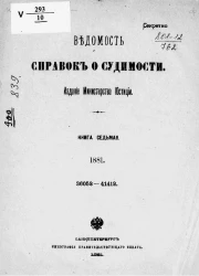 Ведомость справок о судимости за 1881 год. Книга 7. 36052-41412