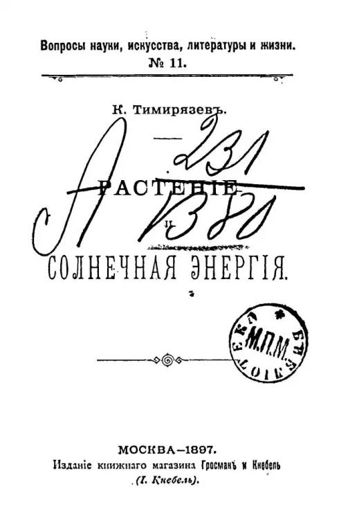 Вопросы науки, искусства, литературы и жизни. № 11. Растение и солнечная энергия