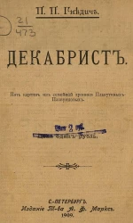 Декабрист. Пять картин из семейной хроники Плавутиных-Плавунцовых