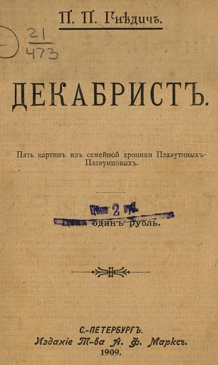 Декабрист. Пять картин из семейной хроники Плавутиных-Плавунцовых