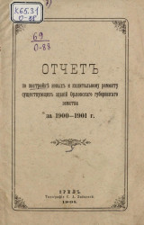 Отчет по постройке новых и капитальному ремонту существующих зданий Орловского губернского земства за 1900-1901 год