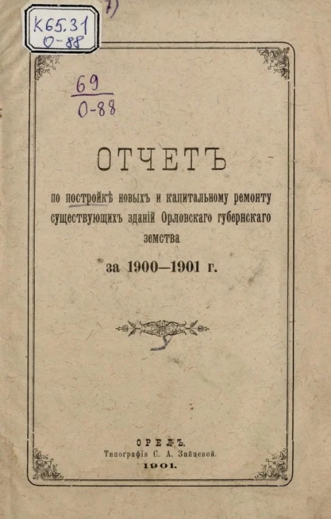 Отчет по постройке новых и капитальному ремонту существующих зданий Орловского губернского земства за 1900-1901 год