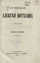  Сочинения Алексея Потехина. Том 5. Бедные дворяне