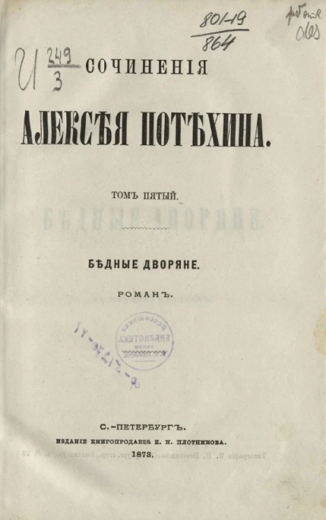  Сочинения Алексея Потехина. Том 5. Бедные дворяне
