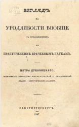 Взгляд на уродливости вообще с приложением к практическим врачебным наукам
