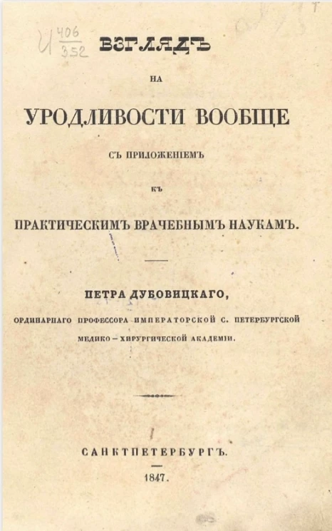 Взгляд на уродливости вообще с приложением к практическим врачебным наукам