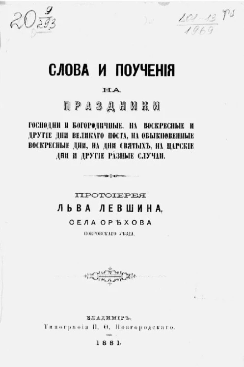 Слова и поучения на праздники господни и богородичные, на воскресные и другие дни Великого поста, на обыкновенные воскресные дни, на дни святых, на царские дни и другие разные случаи