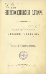 Энциклопедический словарь. Том 28 а. Саварни - Сахарон