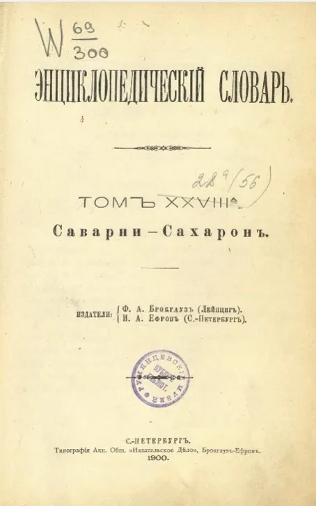 Энциклопедический словарь. Том 28 а. Саварни - Сахарон